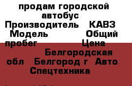 продам городской автобус › Производитель ­ КАВЗ › Модель ­ 4 239 › Общий пробег ­ 103 000 › Цена ­ 1 900 000 - Белгородская обл., Белгород г. Авто » Спецтехника   